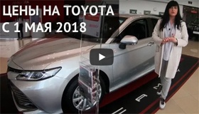 Изменение цен на Toyota с 1 мая 2018