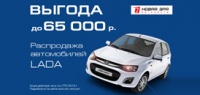 Распродажа автомобилей LADA: выгода до 65 000 рублей!